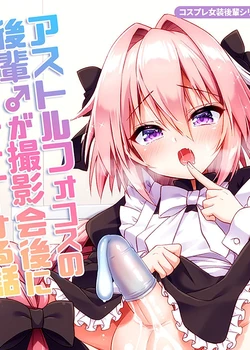 Astolfo Cos no Kouhai ga Satsueikaigo ni Mousou Onanie Suru Hanashi