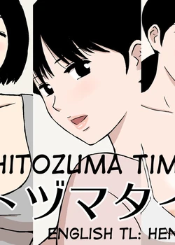 Hitozuma Time