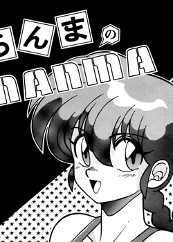 Ranma no Manma | As is Ranma