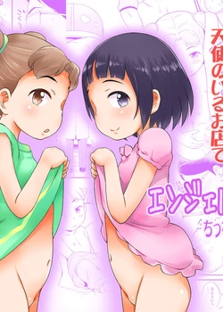 Angel Syrup -Chicchai Ko Eigyouchuu- | Angel Syrup -The Small-Child Sex-Shop Open For Business-