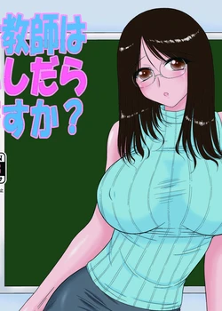 Onna Kyoushi wa Fushidara desu ka? | Is This Female Teacher Actually a Slut?