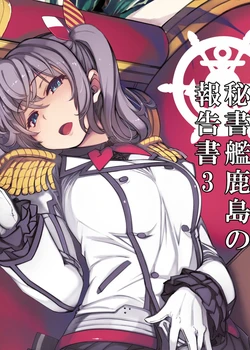 Hishokan Kashima no Houkokusho 3 | Report of the Secretary Kashima 3