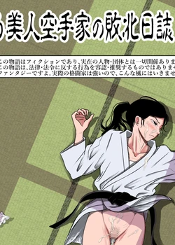 Aru Bijin Karateka no Haiboku Nisshi vol.1