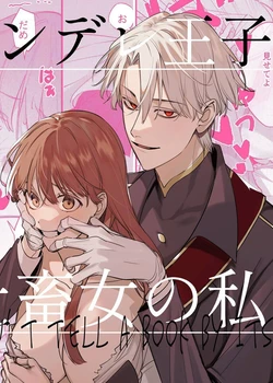 Yandere Ouji ga Shachiku Onna no Watashi o Hanasanai | The Yandere Prince Won't Let Me Slip Away