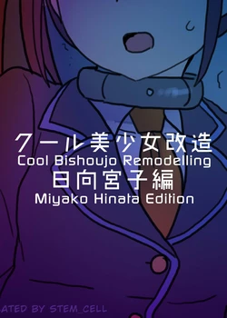 Cool Bishoujo Remodeling Ch19 – Miyako Hinata Edition