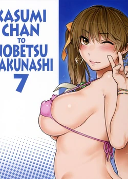 Kasumi-chan to Nobetumakunashi 7