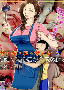 Sa.Ki.Ko.Sa.Re 2 ~ Fuuzoku de Hataraku Haha no Mise ga Gesu Kyoushi-domo ni Tokutei sarete… ~ | Sa.Ki.Ko.Sa.Re 2 ~A Mother Who Sells Her Body For Money Gets Targeted By Some Scumbag Teachers…