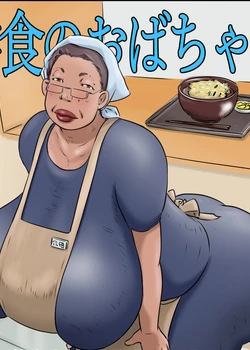 Gakushoku no Oba-chan Kakaku Hikaku-Granny From The School Cafeteria