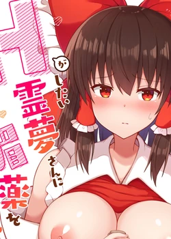 H ga Shitai Reimu-san ni Biyaku o Morareru Hanashi