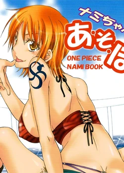 Nami-chan to A SO BO | Let's Play with Nami