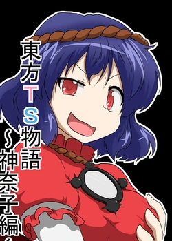 Touhou TS monogatari ~Kanako-hen~ | Touhou TS Stories ~Kanako's Chapter~